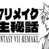 baixar Why was FF7 Remake created? Unraveling the history leading up to its creation ~The untold story o... mp3
