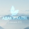 baixar Достоинства дополнительных (нафиль) поклонений и их виды - Адаб и ахляк (лекция №22) mp3