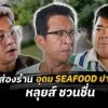 baixar เจอหลุยส์ ชวนชื่น กิน! Sea Food ที่ปากช่อง ร้านอุดม Seafood | ทูเดย์โชว์ เยี่ยมๆ มอง ๆ 21ก.ย.68(2/2) mp3