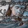 baixar ကြွေးဟောင်းဆပ်ခွင့်ပြုပါအမေ ထူးအိမ်သင် အခြေခံ guitar tutorial အပိုင်း(၂) mp3