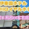 baixar 伊東園ホテル【鬼怒川ロイヤルホテル】露天風呂付客室宿泊 mp3