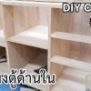 baixar EP.583 DIY Cabinet #2/4 ทำแผงตู้ด้านใน และทำชั้นวางปรับระดับได้ mp3