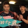 baixar 翻轉十七歲【我和我的十七歲】幕後花絮 EP10 mp3