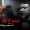 baixar دموع بلا أمل - السيد حسين المالكي | البلاد القديم 1446 هـ mp3