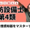 baixar 【消防4類の授業⑧】煙感知器をマスター！甲4・乙4 第8講「消防設備士に一発合格」 mp3