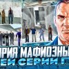 baixar МАФИОЗНЫЕ СЕМЬИ 3D ВСЕЛЕННОЙ GTA СЕМЬИ ЛЕОНЕ, СИНДАКО, ФОРЕЛИ mp3