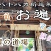 baixar 【車遍路 5日目】“菩提の道場”愛媛の名刹巡り｜四国八十八ヶ所8泊9日｜海と山に癒される遍路旅 mp3
