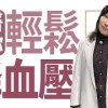 baixar 心血管疾病預防‧中醫暖冬養生法|莊佳穎 | 中醫助你輕鬆降血壓 | 大愛學漢醫 | 20221115 mp3