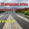 baixar 20 випадкових питань з теоретичного іспиту в Сервісному центрі МВС. 4 частина mp3