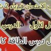 baixar حل درس الطاقة الفصل الاول - الدرس الثاني | فيزياء 2 ث - ترم ثاني | كتاب الامتحان من رقم 1 للاخر🤙💥 mp3