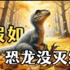 baixar 假如没有那颗陨石，恐龙会演化成什么样？【芳斯塔芙】 mp3