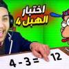 baixar اخدت لقب اغبى انسان على الكوكب 😂 اختبار الهبل 4 mp3