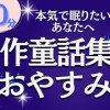 baixar 【おやすみ前の睡眠朗読】必ず眠れる名作童話集⑦　元NHKフリーアナ（絵本読み聞かせ） mp3
