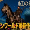 baixar #12【紅の砂漠】5章┊︎神アプデ！140時間越えたのにまだエルナンドで草なんだ【Crimson Desert｜PS5】 mp3