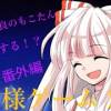 baixar 【ゆっくり茶番劇】天才で不良のもこたんと同棲する！？番外編 mp3