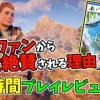 baixar 『Horizon Forbidden West』が前作ファンから大絶賛される理由。50時間プレイした感想を語る【ホライゾン】 mp3