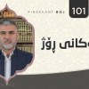 baixar 101 پرسەکانى ڕۆژ (وەرزی دووەم) || پ.د. خالید موحەممەد صاڵح mp3