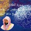baixar 065 سورة الطلاق كاملة برواية حفص عن عاصم بصوت القارئ الشيخ ماهر المعيقلي mp3