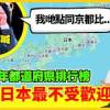 baixar 【十大日本最沒魅力地區排行榜】最不受日本人歡迎的縣是那一個? 2025年都道府県排行榜十位! 北海道, 京都, 沖繩, 東京, 最尾的會是? CC中文字幕 #冷知識 #輻射 #懶人包 #知識 #旅遊 mp3