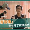 baixar 針對「膏肓痛」，還有除了按摩以外的解方｜安健維康物理治療所 mp3