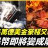 baixar 中國5萬億美金豪賭又輸了！土地賣不出去、外資不斷撤走，人民幣即將變成廢紙 mp3