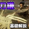 baixar 仁王2 薙刀鎌 おすすめ技・連携 mp3