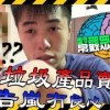 baixar 浩嵐失去良心 幫垃圾產品賣廣告 mp3