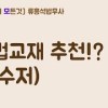 baixar 민법교재 추천(교수저)!?  #법무사시험 mp3