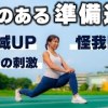 baixar 走る前の意味のある準備運動 mp3