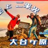 baixar 【大台ヶ原】星空 + ご来光 + 紅葉   ご来光登山   4K mp3