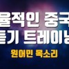 baixar 효율적인 중국어 듣기 트레이닝(원어민 목소리) mp3