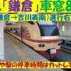 baixar 特急「鎌倉」（鎌倉→吉川美南）車窓80分 mp3