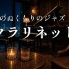baixar 【木のぬくもりのジャズ】やさしいクラリネットとピアノ｜静かな夜を過ごすジャズバラードBGM mp3