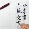 baixar 谷僧書法，老杜詩篇小李畫，三蘇文字二王書。 mp3