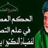 baixar لا ينبغى للسالك أن يعبر عن واردته فأن ذلك مما يقلل عملها 78 الحكم العطائية لفضيلة د يسرى جبر mp3