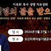 baixar 제4차 오산리기도원 이옥화 목사 성령 치유성회 둘째날 1부 예배 (강사: 장경남 목사) - 오산리최자실기념금식기도원 mp3
