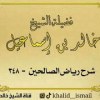 baixar شرح رياض الصالحين ٣٤٨ - باب استحباب الثوب الأبيض- لفضيلة الشيخ خالد إسماعيل mp3