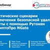 baixar Практические сценарии обеспечения безопасной удаленной работы с помощью Рутокен и КриптоПро NGate mp3