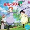 baixar 赤毛のアン　うたとおはなし　09 - アン、ミニーメイを救う mp3