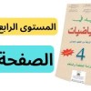 baixar المفيد في الرياضيات المستوى الرابع ابتدائي الصفحة 30 mp3