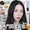 baixar 🤩小資學生必看!避雷!開架氣墊王誕生!打贏專櫃腮紅霜!評價超兩極唇釉!打死不掉色/熱門開架彩妝新品！￼￼￼ mp3