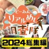 baixar 【道民リアルめし総集編2024】道の駅や市場で買い物客に密着！ 絶品料理＆家族の物語が詰まった感動ストーリーをイッキ見！ mp3