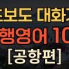 baixar [생활영어] 무조건쓰는 공항영어회화 100문장 | 여행영어 필수회화 | 이 영상 하나로 종결! | 쉬운 핵심 영어 | 1시간 몰아보기 | 여행가기전 무조건 보세요 mp3