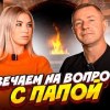 baixar Честно о важном с ПАПОЙ | отношения, первый поцелуй, предательство и другое mp3