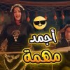 baixar بيلا لما تفكربتجيب من الاخر🤣😂😂😂 #بدل_الحدوتة_تلاتة #رمضان_يجمعنا mp3