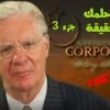 baixar حول حلمك الى حقيقية الجزء 3 بوب بروكتور mp3