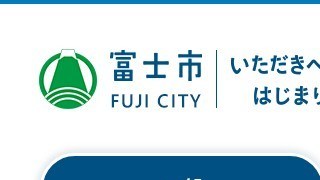富士市