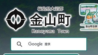 金山町