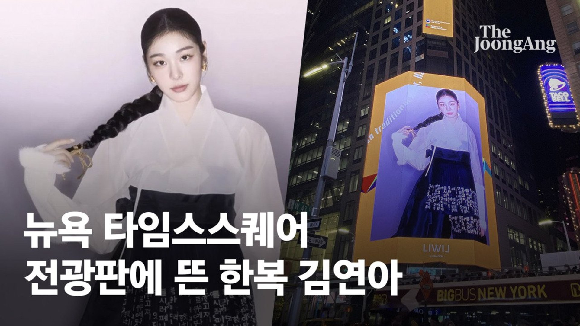 직접 디자인한 한복 자태…김연아, 뉴욕 타임스퀘어 떴다 - 동영상 Dailymotion