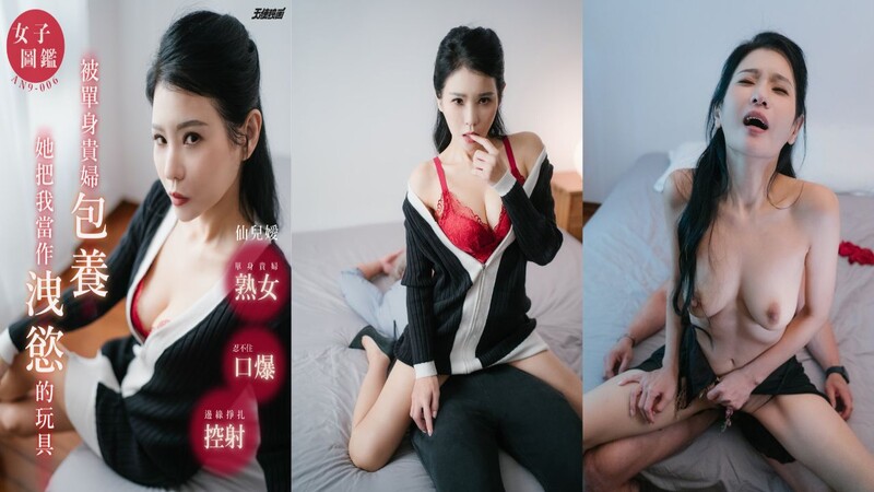 [MP4/1.5GB]天使映畫AN9-006 被單身貴婦包養 她把我當作泄欲的玩具 - 截图1